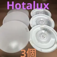 美品LEDシーリングライト　6畳用　3個　ホタルクス