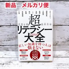 超リテラシー大全