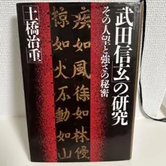 武田信玄の研究 土橋治重著
