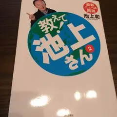 教えて池上さん②