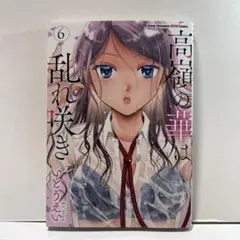高嶺の華は乱れ咲き 6