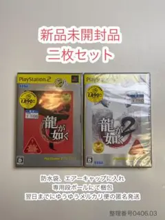 翌日まで発送 PS2 龍が如く1.2 新品未開封品 送料無料