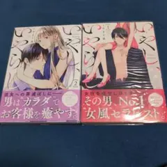 いやし、いやらし1. 2