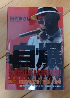 2025年最新】田代まさし 本の人気アイテム - メルカリ
