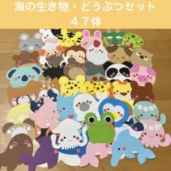 壁面飾り　どうぶつ・海の生き物セット