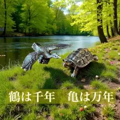 真鍮　鶴と亀　セット　置物　長寿　幸福　縁起物