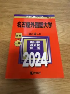 名古屋外国語大学 2024 最近2カ年