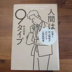 人間は9タイプ - 坪田信貴