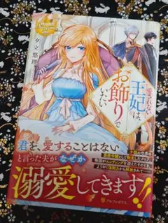 愛されない王妃は、お飾りでいたい