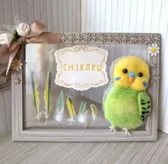 羊毛フェルトセキセイインコ メモリアルクリアフレーム