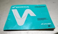 ホンダ　CRM250R パーツリスト2版　MD24