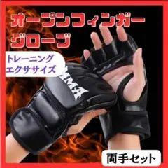 オープンフィンガーグローブ ブラック MMA ボクシング 空手　総合格闘技　黒
