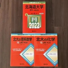 北大理系前期 赤本 3冊セット