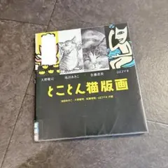 池田あきこ　ミニミニ銅版画　限定20部　イワンとジタン 池田あきこ ミニミニ銅版画 限定20部 イワンとジタン - メルカリ