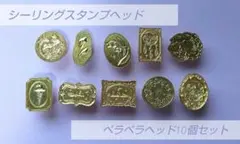 ❁シーリングスタンプヘッド 10個セット ペラペラヘッド