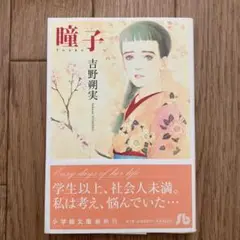 【初版、帯付】瞳子　吉野 朔実
