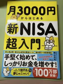 月3000円からはじめる新NISA超入門