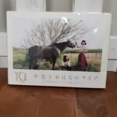 羊毛とおはな/羊毛とおはなのライブ 10th Anniversary Live…