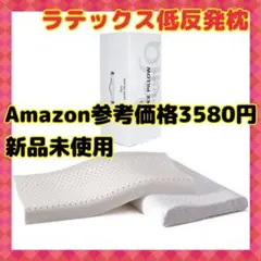 ラテックス低反発枕 新品未使用