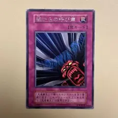 遊戯王初期vol.5罠カード3枚