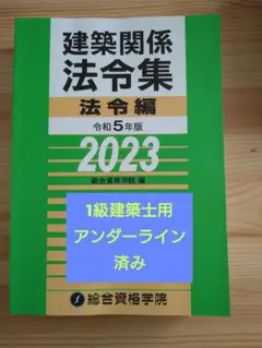 線引済 令和5年間版 建築関係法令集 法令編 1級建築士用