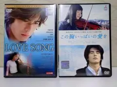 LOVE SONG & この胸いっぱいの愛を DVD／出演:伊藤英明