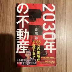 2030年の不動産