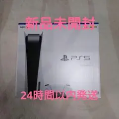 新品未開封 最新型 プレイステーション5 ディスクドライブ搭載モデル