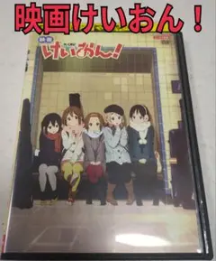 映画けいおん!