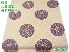 俵屋 人間国宝 喜多川平朗 有職織物 六通柄袋帯 花尽くし m-2s10242