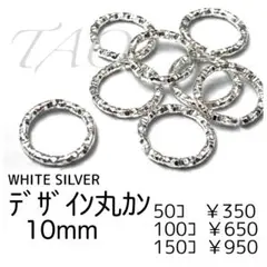 【50個】デザイン丸カン 10㍉/シルバー　ローレット加工/F-28-3