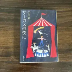 サーカスの夜に