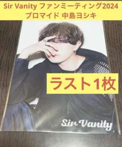 《ブロマイド》Sir Vanity 中島ヨシキ ファンミーティング 限定品