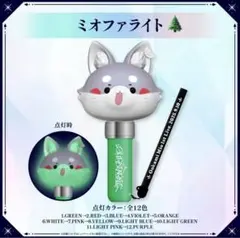 大神ミオ　1stライブ　ペンライト