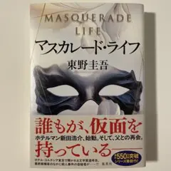 マスカレード・ライフ　　東野 圭吾