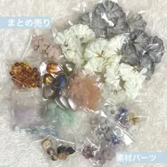【まとめ売り】ハンドメイド アクセサリー 素材