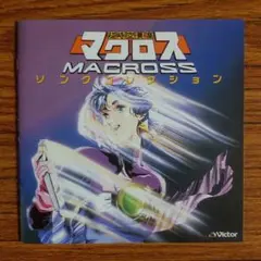 マクロス ソングコレクション