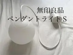 【無印良品】ペンダントライト S 【MUJI】