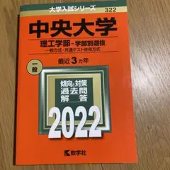赤本 中央大学(理工学部―学部別選抜) 2022年度版