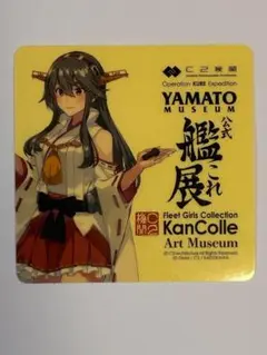 艦これ　呉遠征　艦これ展　スタンプラリー　榛名