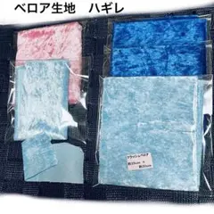 ハギレ　ベロア　即購入OK