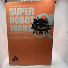 ◯スーパーロボット大戦αコンプリートガイド