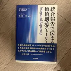 統合報告で伝える価値創造ストーリー