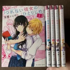 つれない彼女のひとりじめ. 1から5