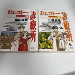 Dr.コトー診療所 24巻　25巻セット