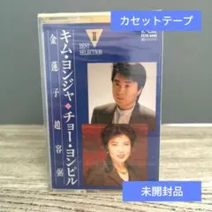 チョー・ヨンピル他 韓国 カセットテープ コレクター向け チョー・ヨンピル カセットテープ/チョー・ヨンピル ベスト