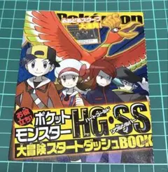 ポケットモンスターHGSS大冒険スタートダッシュBOOK コロコロコ10月号付録