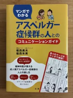 マンガでわかるアスペルガー症候群の人とのコミュニケーションガイド
