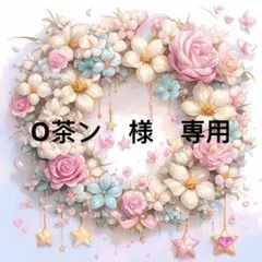 O茶ン様　専用