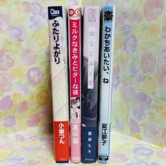 【G 232】 ふたりよがり　ほか4冊セット